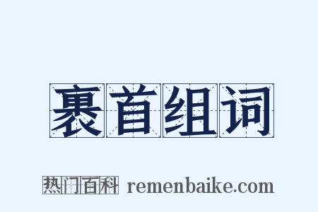 裹首组词是什么意思的图片